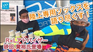 陸上専用ソックス”Type-TF”をR×Lスペシャルアドバイザー砂田貴裕氏が語り尽くす