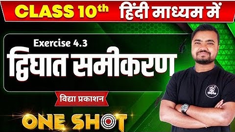 vidya prakashan math class 10 exercise 4.3 | द्विघात समीकरण | maths by Sushil sir