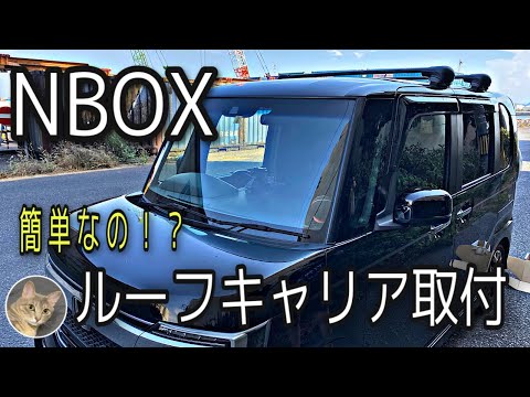 車 N Boxにルーフ キャリアを取り付けてみた Inno Xs1 Youtube