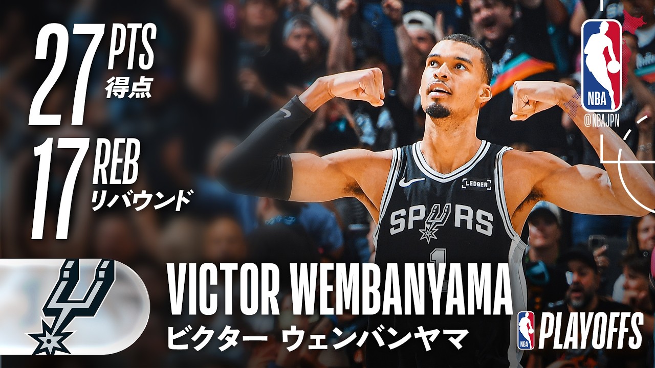 怪物ウェンビー👽】27得点17リバウンドのダブルダブル🔥ホームで勝利を