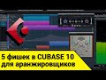 5 фишек в CUBASE 10 для аранжировщиков