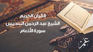 سورة الأنعام للشيخ عبد الرحمن السديس