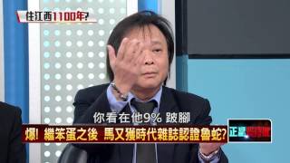 11102015正晶限時批》P1不勝酒力洋相盡出!馬英九:我在江西住過1100年!