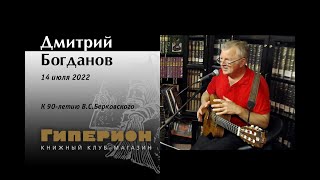 Дмитрий Богданов. 