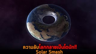 ความลับโลกกลายเป็นโดนัท Solar Smash