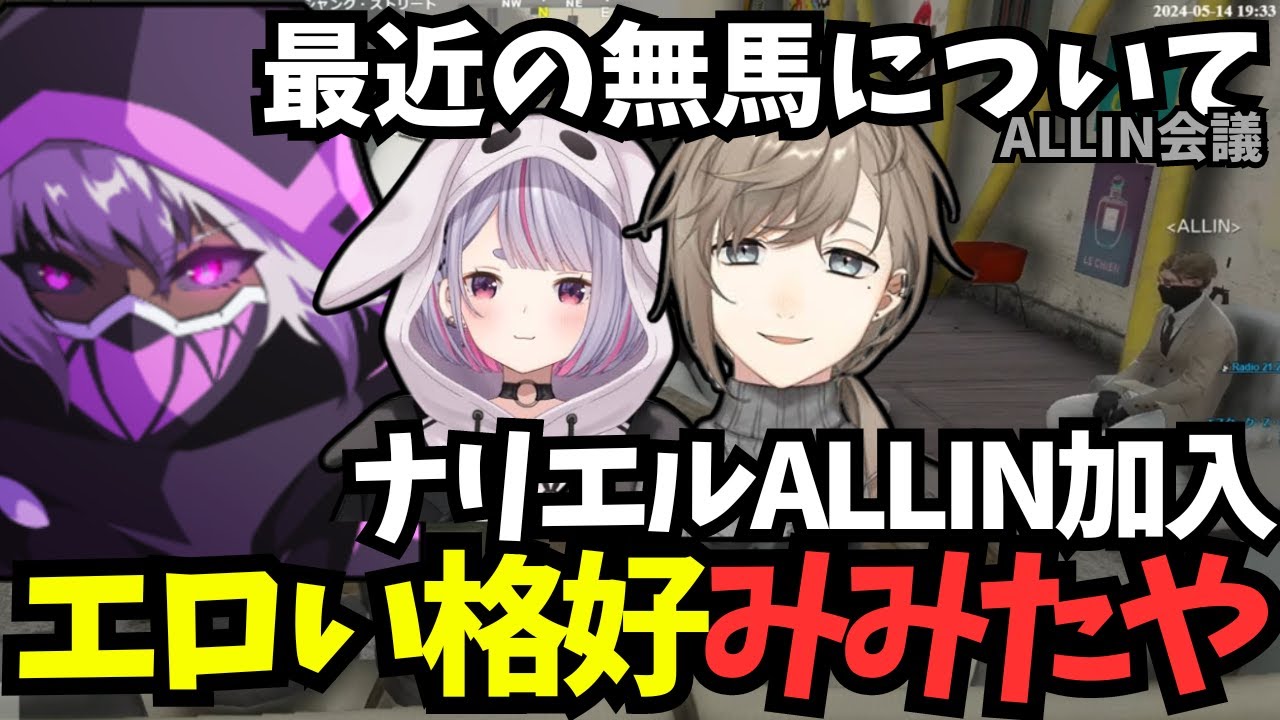 【ストグラ】ALLIN会議で無馬について話し合う、エロい格好のみみたやに脳内ピンクの四五六確【ヘルアン/兎咲みみ/ナリエル/無馬かな/mondo/四五六確/allin/GTA5/切り抜き】