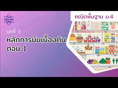 หลักการนับเบื้องต้น ตอน 1 (คณิตศาสตร์พื้นฐาน ม.4 บทที่ 3)