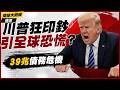 【精選】川普狂印鈔引爆全球恐慌！美債失控 赤字擴大引爆通膨火燒連環爆 美元霸權遭強烈挑戰 金融劇烈震盪！｜#環球大戰線 #寰宇新聞