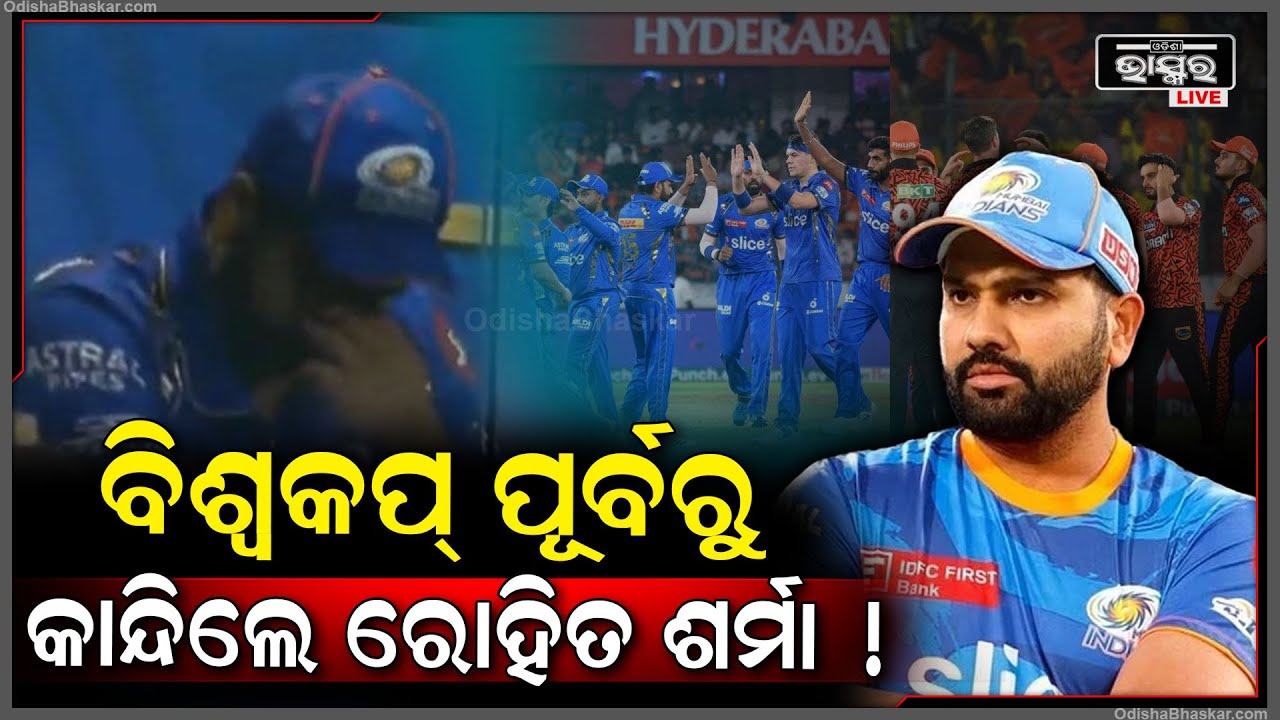 ବିଶ୍ୱକପ୍ ପୂର୍ବରୁ ଫ୍ୟାନ୍ସଙ୍କୁ ଲାଗିଲା ବଡ ଝଟକା, ଡ୍ରେସିଂ ରୁମରେ ବସି କାନ୍ଦିଲେ ହିଟମ୍ୟାନ୍ ରୋହିତ Rohit Crying