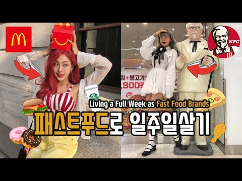 [챌린지] 패스트푸드 브랜드로 일주일 살기🍟🍔🍕패션룩북 (SUB) Living a Full <strong>Week</strong> as Fast <strong>Food</strong> Brands
