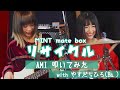 AMI【叩いてみた】リサイクル/MINT mate box 【withやすだちひろ】
