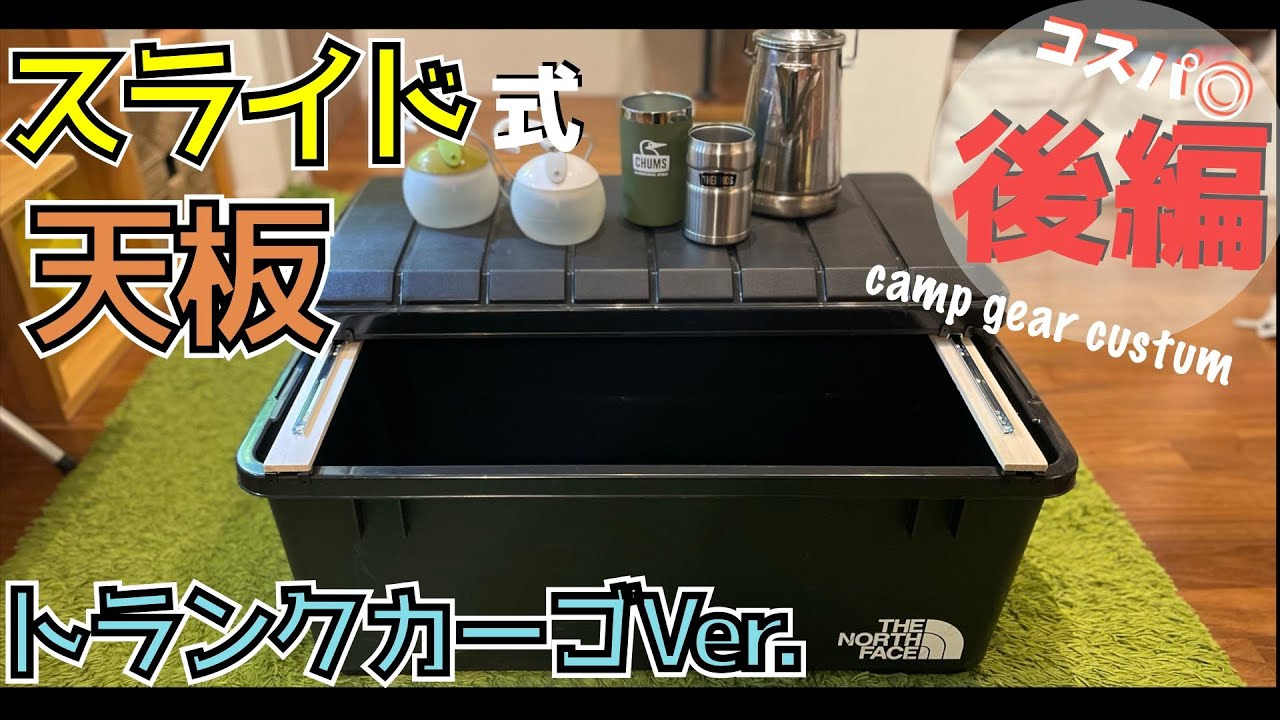 コンテナのスライドドア　中古　DIY に❗ 簡単】ではない。スライド式天板を自作《後編》スライドレールを使って