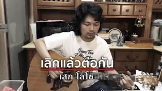 Video thumbnail of "เลิกแล้วต่อกัน(Acoustic Ver.) - เสก โลโซ"