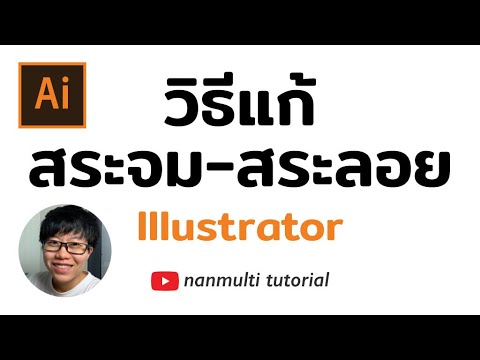 วิธีแก้ สระจม สระลอย วรรณยุกต์ซ้อนกัน ในภาษาไทย illustrator CC