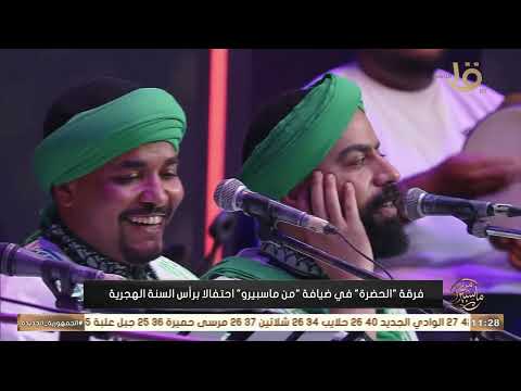 "يا جمال سيدنا النبي.. يا حنان سيدنا النبي".. إنشاد من تراث المديح بأصوات روحانية لفرقة الحضرة