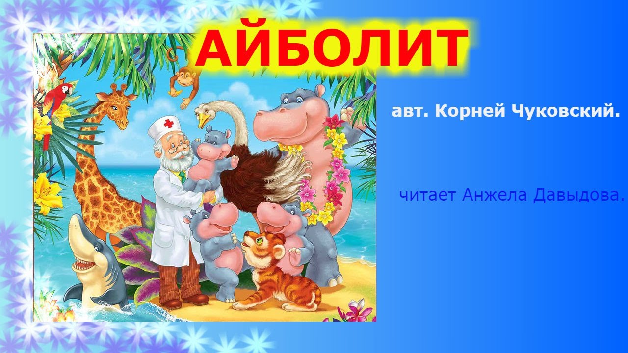 Слушать сказки аудио без остановки. Айболит аудиосказка. Аудиосказки Чуковского. Чуковский сказки аудио. Айболит автобус.