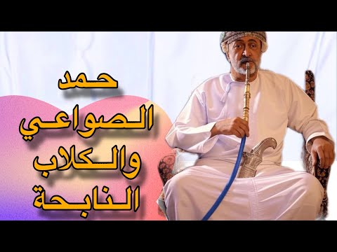 حمد الصواعي والكلاب التي تنبح من الخارج اكسبلور علي الهوتي الضحك