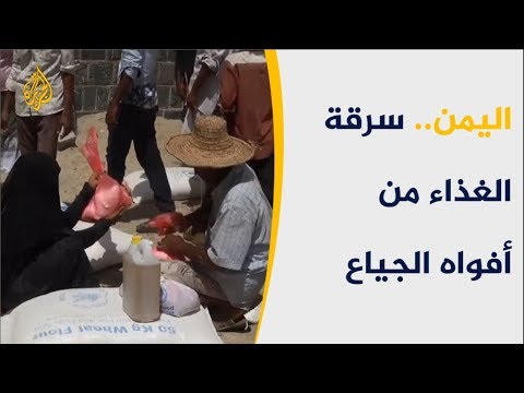 من المسؤول عن نهب المساعدات الإنسانية للشعب اليمني؟