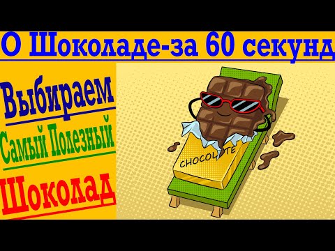 О ШОКОЛАДЕ ЗА 60 СЕКУНД ! Шоколад - лучший Антидепрессант ! Польза, состав и как выбрать Шоколад !