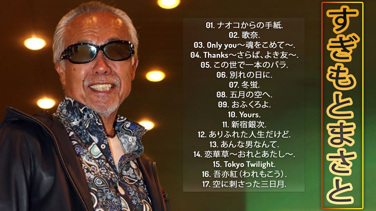 【Best Songs Of Masato Sugimoto】♥ すぎもとまさとベスト17曲 ♪ JPOPミリオンヒット ♪ ♪ - YouTube