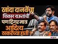 Ambadas Danve च्या उमेदवारीने Sanjay Raut यांचा गेम-Aaditya Thackeray यांनी खेळली खेळी