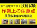 技能試験の作業上の注意点【第二種電気工事士 技能試験】