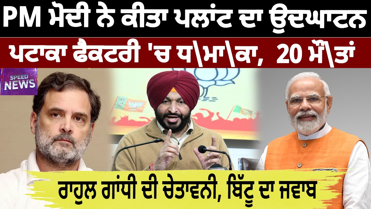 PM ਮੋਦੀ ਨੇ ਕੀਤਾ ਪਲਾਂਟ ਦਾ ਉਦਘਾਟਨ ਪਟਾਕਾ ਫੈਕਟਰੀ 'ਚ ਧ+ਮਾ+ਕਾ,  20 ਮੌ+ਤਾਂ | D5ChannelPunjabi