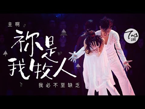 同心圓 |《祢是我牧人》TWS 敬拜者使團「LISTEN」Live (詩廿三下集)