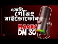 অল্প দামে দারুন মাইক ! Maono DM30 Microphone | Best Budget Microphone in bd