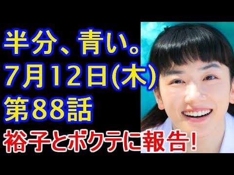 朝ドラ 半分、青い。 第88話 あらすじ ネタバレ 予告 今ドキッ!