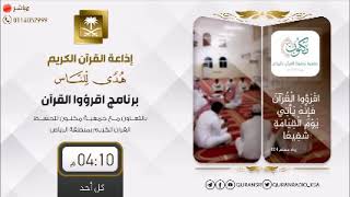 برنامج اقرؤوا القرآن الأحد 1- 3- 1442