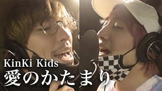 【歌ってみた】愛のかたまり− KinKi Kids covered by EXIT