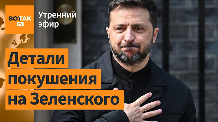 ❗Россия хотела устранить Зеленского в Польше. Перемирие между Израилем и Ираном / Утренний эфир