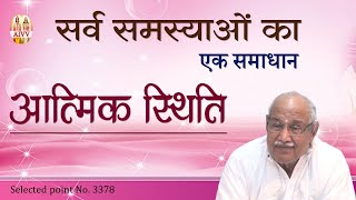 3378- सर्व समस्याओं का एक समाधान आत्मिक स्थिति (Part-1) #aivv
