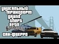 Уникальный транспорт GTA San Andreas - Сан-Фиерро