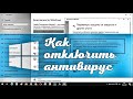 Как временно отключить антивирус в Windows 10