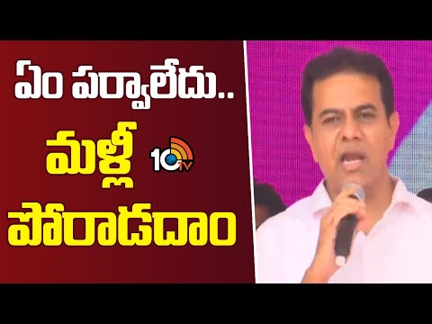 KTR Super Punches: ఏం పర్వాలేదు.. మళ్లీ పోరాడదాం | KTR Speech | deeksha Divas | Congress | 10TV - 10TVNEWSTELUGU
