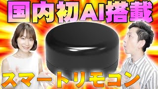 【2980円】国内初AI搭載！スマホやAlexaでどこでも遠隔操作できるスマートリモコン「ここリモ」で日々の生活がめっちゃ快適になりまくって最高すぎる！【レビュー】