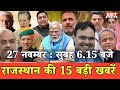 27  नवम्बर  : राजस्थान सुबह 6.15 बजे की 15 बड़ी खबरें | SBT News | Rajasthan News