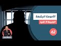 الحلقة 62 شنو لي غادي يخلي الأم تسمح فولدها بهاد الطريقة الأمومة البشعة لخراز يحكي