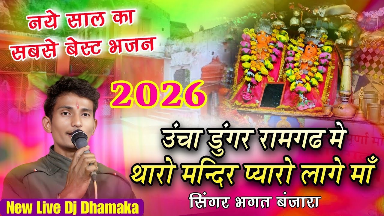 नए साल का नया भजन 2026 || रामगढ़ माताजी अन्नपूर्णा का जबरदस्त वायरल भजन  || Singer Bhagat banjara 