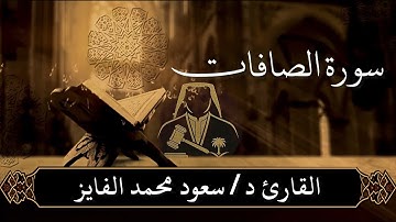 سورة ( الصافات) بصوت القارئ : سعود الفايز 