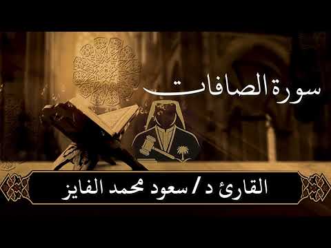 سورة الصافات بصوت القارئ سعود الفايز
