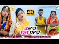     ravirangila bhojpuri chath song 2021  