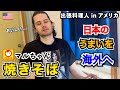 【海外の反応】🇺🇸アメリカで日本のうまいを出張お届け ！ ⑤焼きそば　ーKen’s キッチン 出張料理編ー