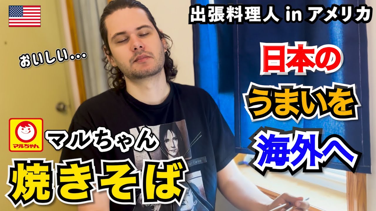 【海外の反応】🇺🇸アメリカで日本のうまいを出張お届け ！ ⑤焼きそば　ーKen’s キッチン 出張料理編ー