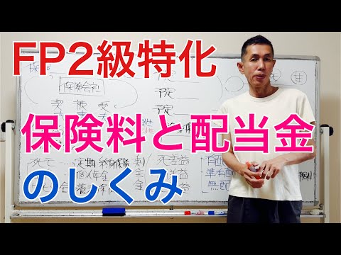 確実に覚えておきたい！保険料と配当金の出題論点「FP2級特化講座15」