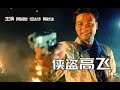 侠盗高飞 高飞为了救兄弟 走上了劫匪的不归路 侠盗高飞电影解说