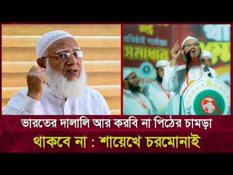 দালাল দের বিরুদ্ধে কঠিন হুংকার দিলেন শায়েখে চরমোনাই || Mufti Faizul Karim || Charmonai Darpan.