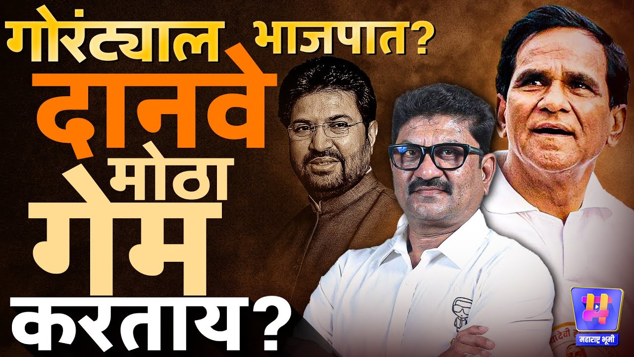 Jalna मध्ये Raosaheb Danve कडून Arjun Khotkar धक्का देण्यासाठी डाव? Kailash Gorantyal BJP येणार?